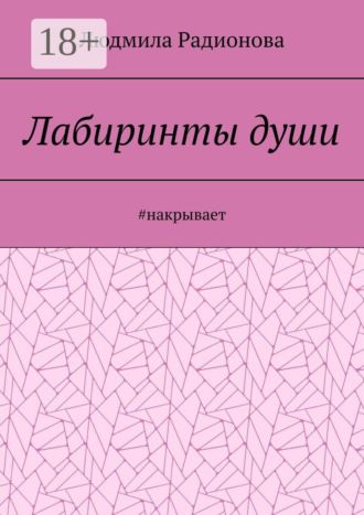 Лабиринты души. #накрывает