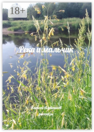 Река и мальчик. Рассказы