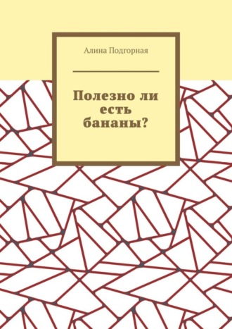 Полезно ли есть бананы?