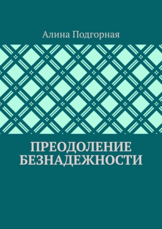 Преодоление безнадежности