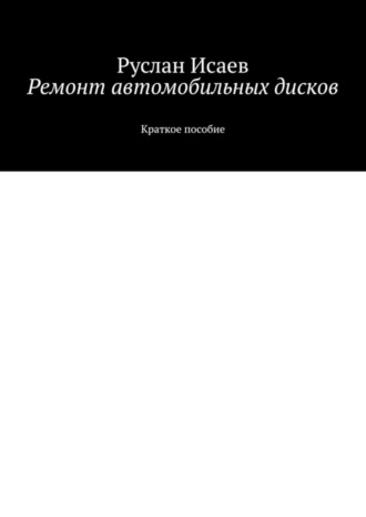 Ремонт автомобильных дисков