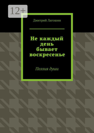 Не каждый день бывает воскресенье. Поэзия души