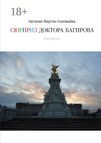 Сюрприз доктора Багирова