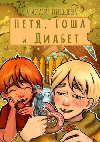 Петя, Гоша и Диабет