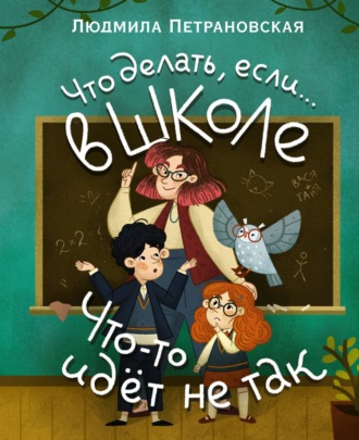 Что делать, если… в школе что-то идет не так?