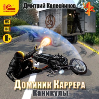 Доминик Каррера. Каникулы