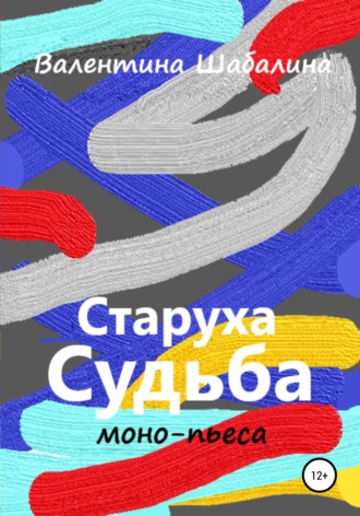 Старуха Судьба