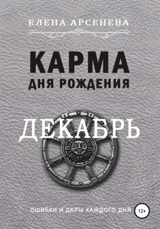 Карма дня рождения. Декабрь