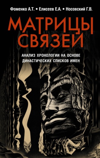 Матрицы связей. Анализ хронологии на основе династических списков имен