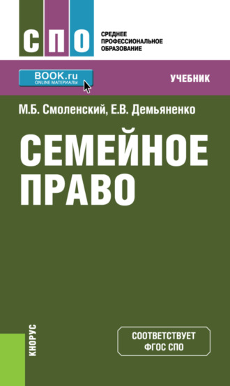 Семейное право. (СПО). Учебник.