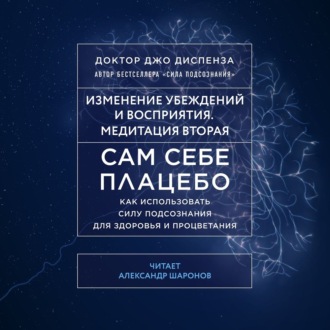 Сам себе плацебо: Медитация 2. Изменение убеждений и восприятия