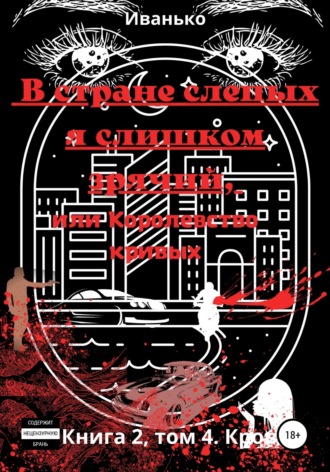 В стране слепых я слишком зрячий, или Королевство кривых. Книга 2. том 4. Кровь