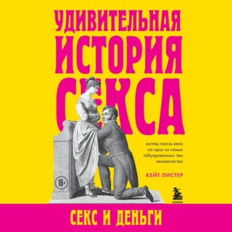 Удивительная история секса. Секс и деньги