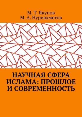 Научная сфера ислама: прошлое и современность. Посвящается 1100-летию принятия Ислама народами Волго-Уральского региона