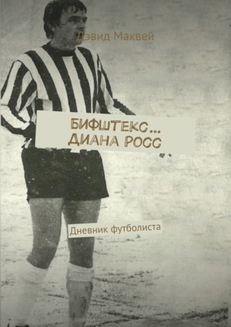 Бифштекс… Диана Росс. Дневник футболиста