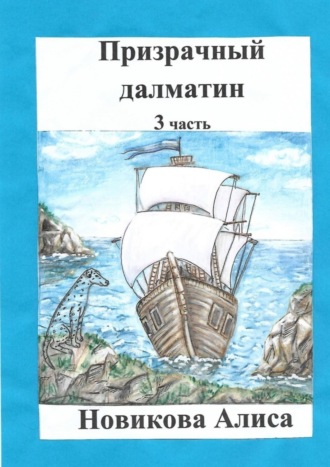 Призрачный далматин. 3-я часть