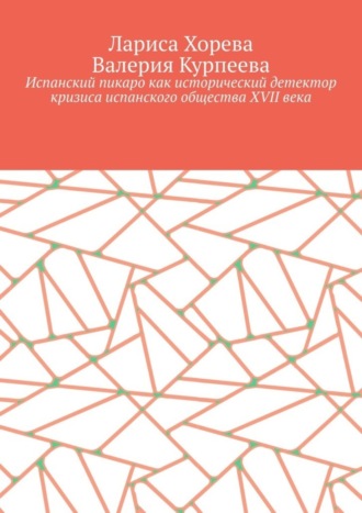 Испанский пикаро как исторический детектор кризиса испанского общества XVII века