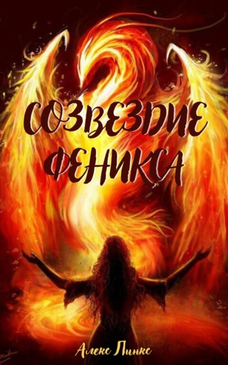 Созвездие Феникса