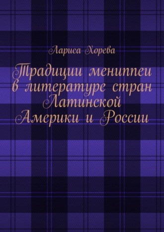 Традиции мениппеи в литературе стран Латинской Америки и России