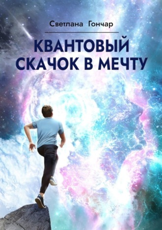 Квантовый скачок в мечту. Навигатор твоего успешного будущего в быстро меняющемся мире