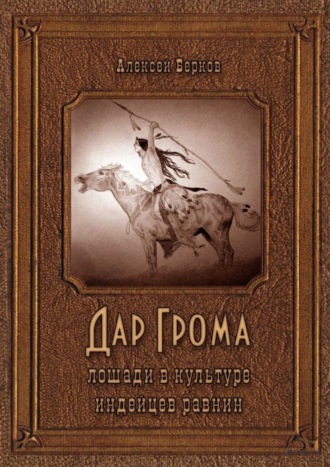 Дар Грома. Лошади в культуре индейцев равнин