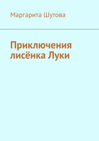 Приключения лисёнка Луки