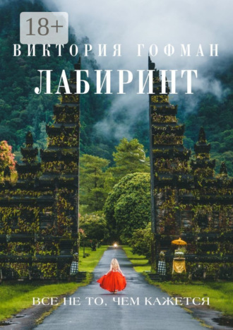 Лабиринт