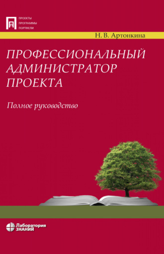 Профессиональный администратор проекта. Полное руководство