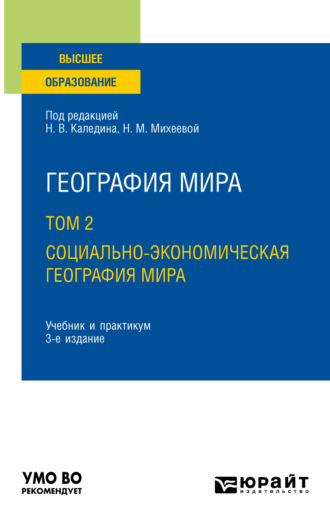 География мира в 3 т. Том 2. Социально-экономическая география мира 3-е изд., испр. и доп. Учебник и практикум для вузов