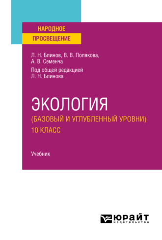 Экология (базовый и углубленный уровни). 10 класс. Учебник для СОО