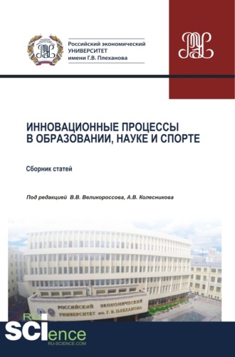 Инновационные процессы в образовании, науке и спорте. (Аспирантура, Бакалавриат, Магистратура). Сборник статей.