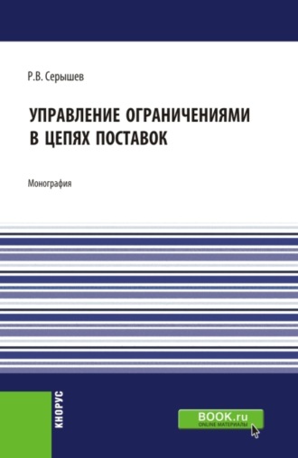 Управление ограничениями в цепях поставок. (Аспирантура, Магистратура). Монография.