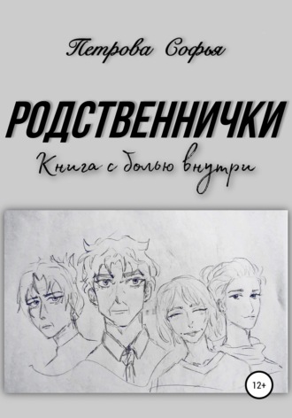 Родственнички