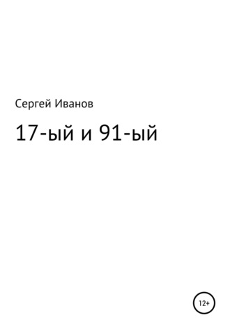 17-ый и 91-ый