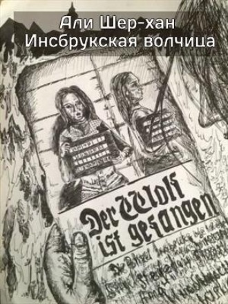 Инсбрукская волчица