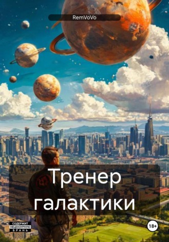 Тренер галактики