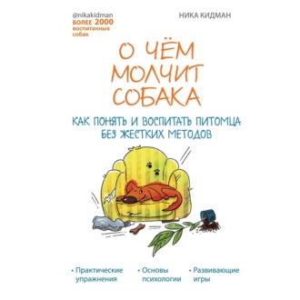 О чем молчит собака. Как понять и воспитать питомца без жестких методов