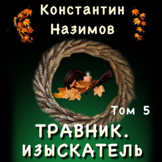 Травник 5. Изыскатель