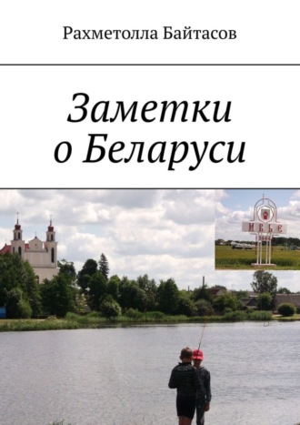 Заметки о Беларуси