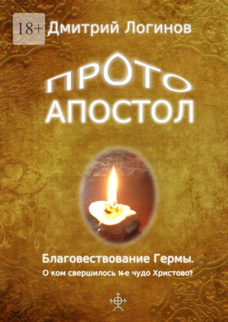 Протоапостол. Благовествование Гермы. О ком свершилось 14-е чудо Христово?