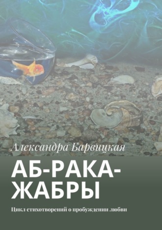 АБ-рака-жабры. Цикл стихотворений о пробуждении любви