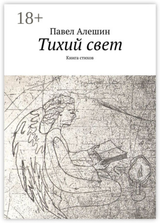 Тихий свет. Книга стихов