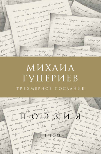 Трёхмерное послание. Сборник стихов. Том II