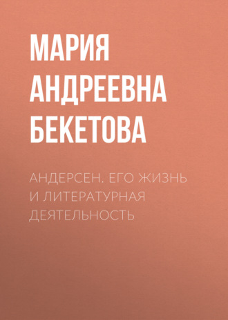 Андерсен. Его жизнь и литературная деятельность