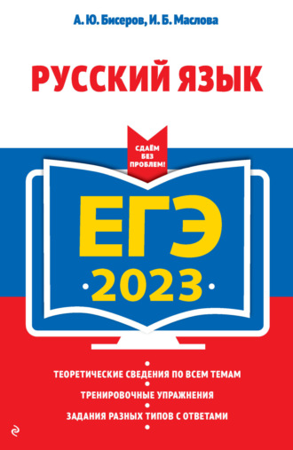 ЕГЭ-2023. Русский язык