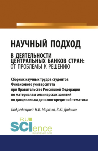 Научный подход в деятельности центральных банков стран: от проблемы к решению. (Аспирантура, Бакалавриат, Магистратура). Сборник материалов.