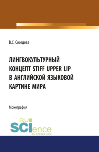 Лингвокультуный концепт STIFF UPPER LIP в английской языковой картине мира. (Аспирантура, Бакалавриат, Специалитет). Монография.