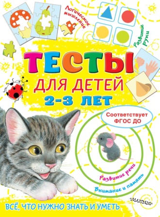 Тесты для детей 2-3 лет