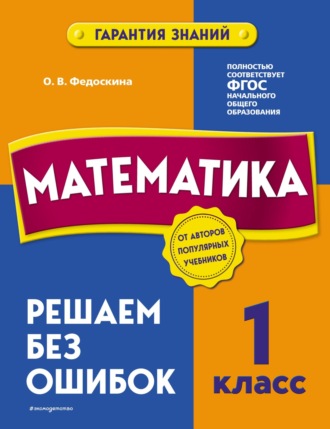 Математика. 1 класс. Решаем без ошибок