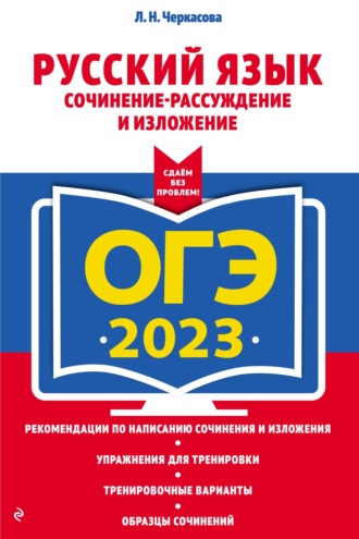 ОГЭ-2023. Русский язык. Сочинение-рассуждение и изложение